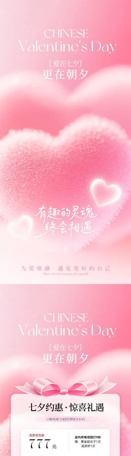 源文件下载【享设计】搜索编号：89590032341072857【美业七夕情人节海报】