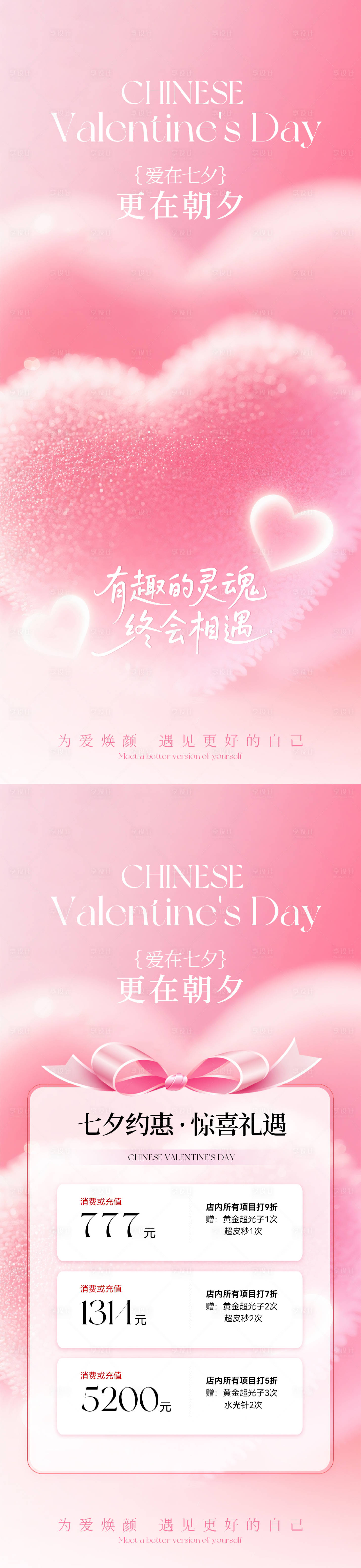 源文件下载【享设计】搜索编号：89590032341072857【美业七夕情人节海报】