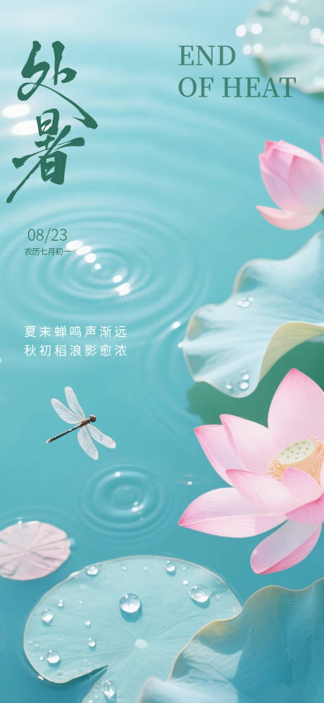 源文件下載【享設計】搜索編號：29980032571752198【處暑節氣海報】