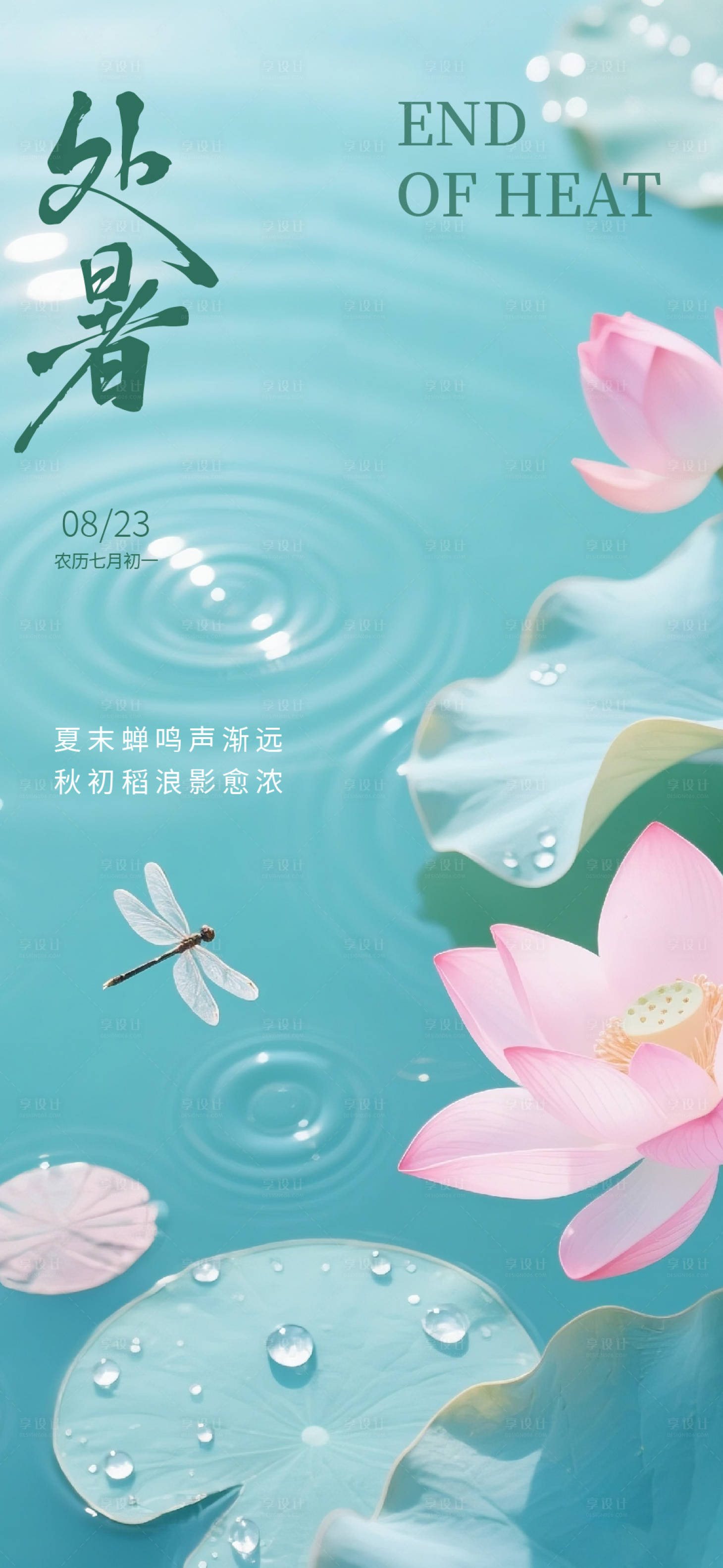 源文件下载【享设计】搜索编号：29980032571752198【处暑节气海报】