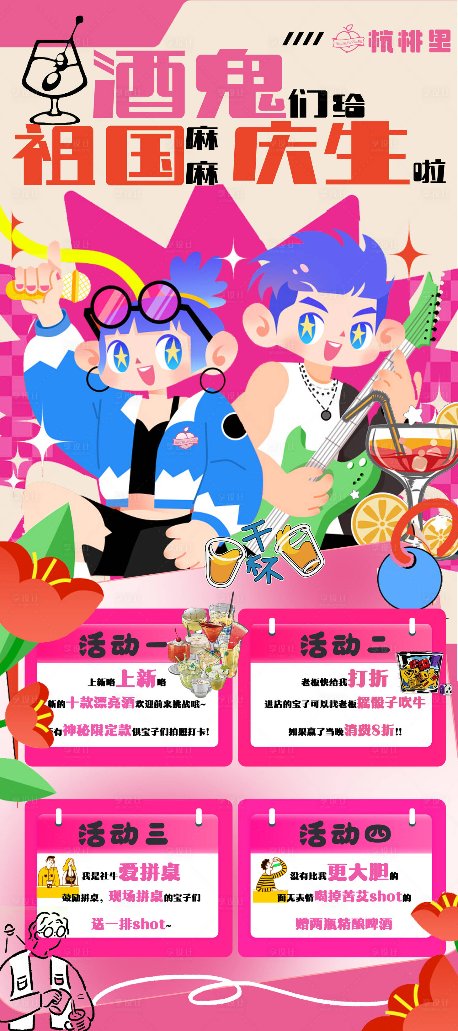 源文件下载【享设计】搜索编号：83590032484833148【国庆酒吧鸡尾酒活动海报 】