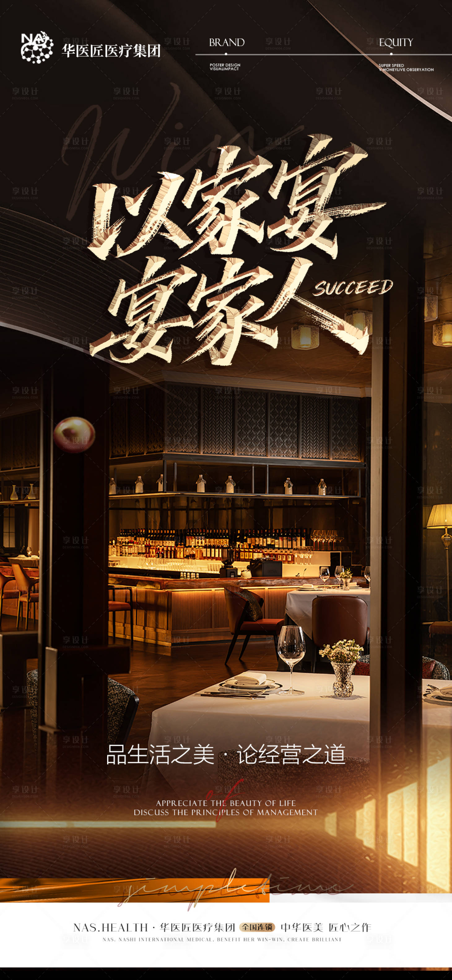 源文件下載【享設(shè)計(jì)】搜索編號(hào)：32240032282771211【美業(yè)家宴海報(bào)】