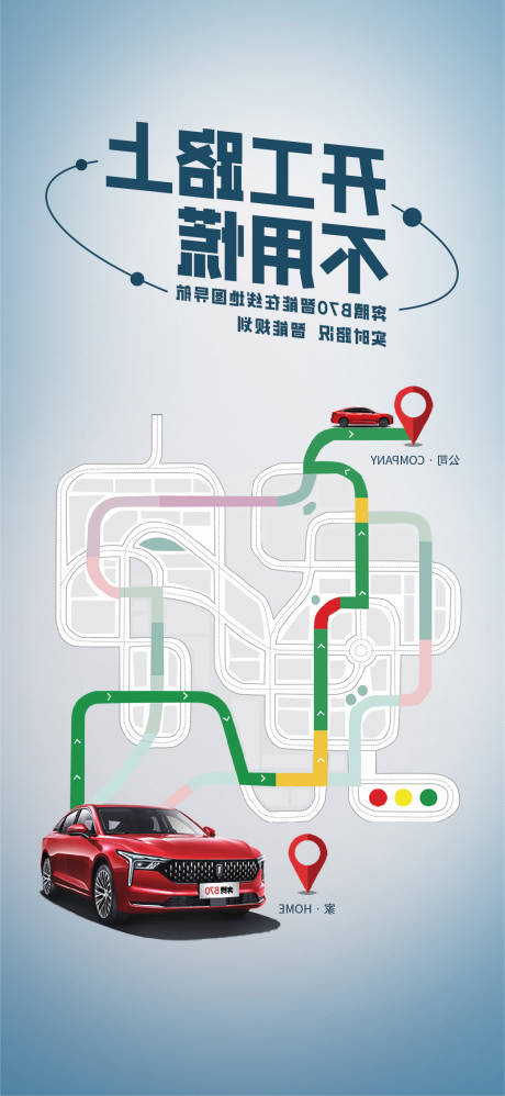 源文件下载【享设计】搜索编号：65110032513252997【汽车导航路线宣传海报】