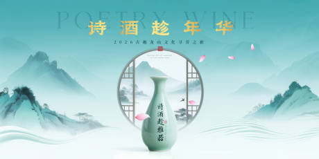 源文件下載【享設(shè)計(jì)】搜索編號(hào)：27590032393197343【詩(shī)酒年華文化之旅主視覺】