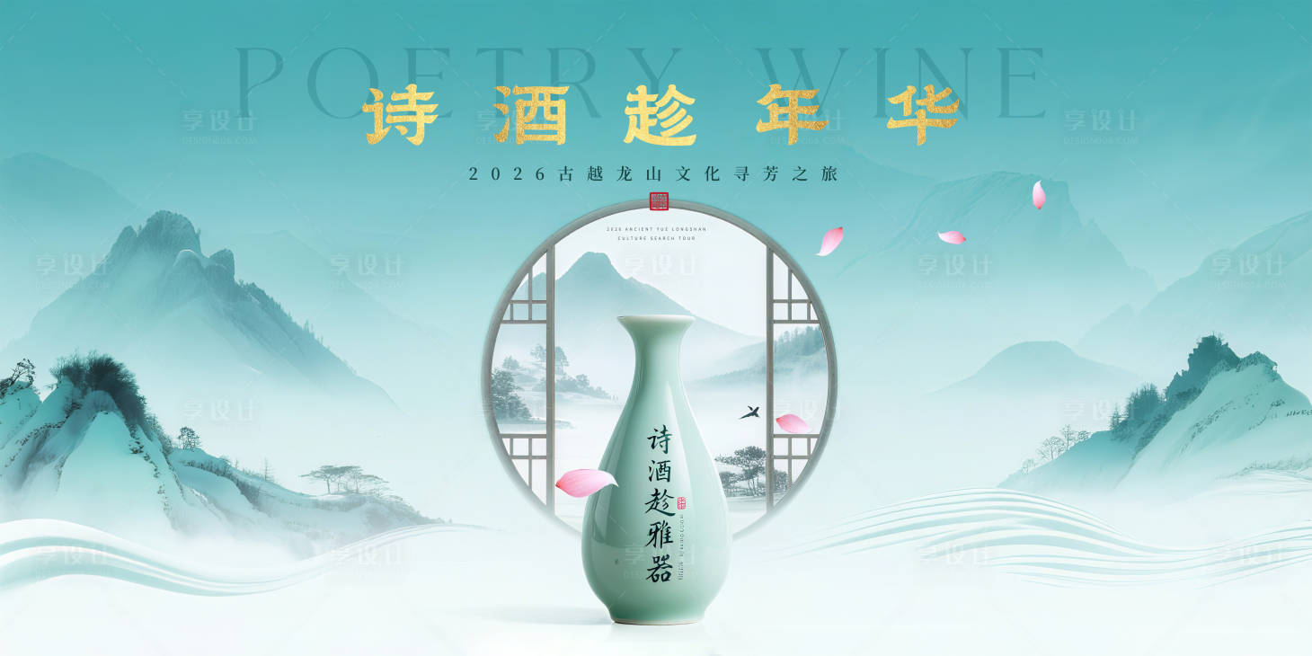 源文件下載【享設計】搜索編號：27590032393197343【詩酒年華文化之旅主視覺】