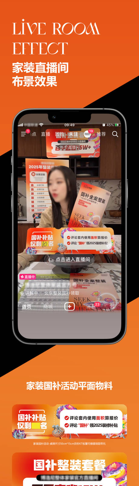 源文件下载【享设计】搜索编号：29600032287054506【家装国补直播长图】
