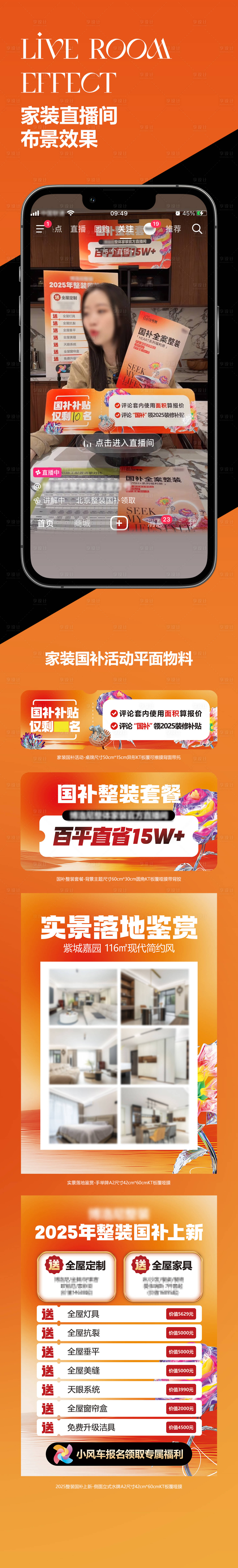 源文件下載【享設計】搜索編號：29600032287054506【家裝國補直播長圖】