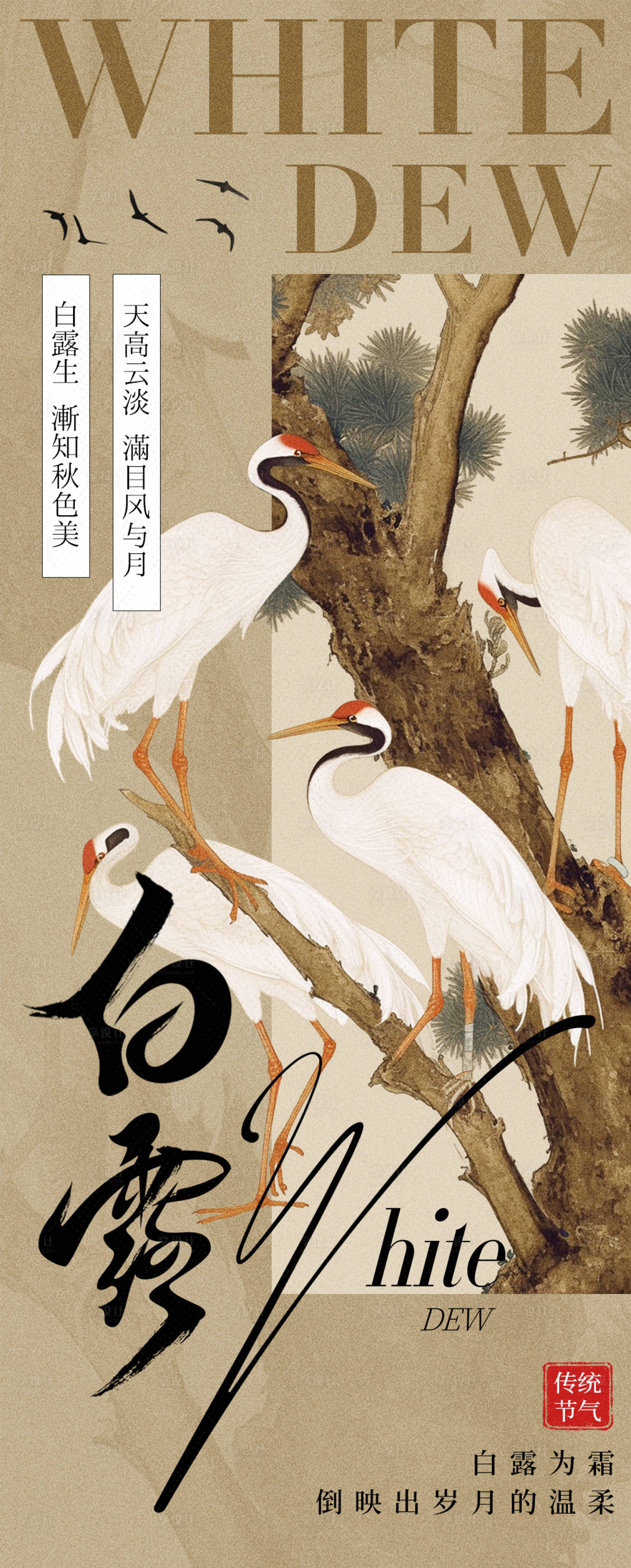 源文件下载【享设计】搜索编号：45010032817207453【新中式白露节气海报】