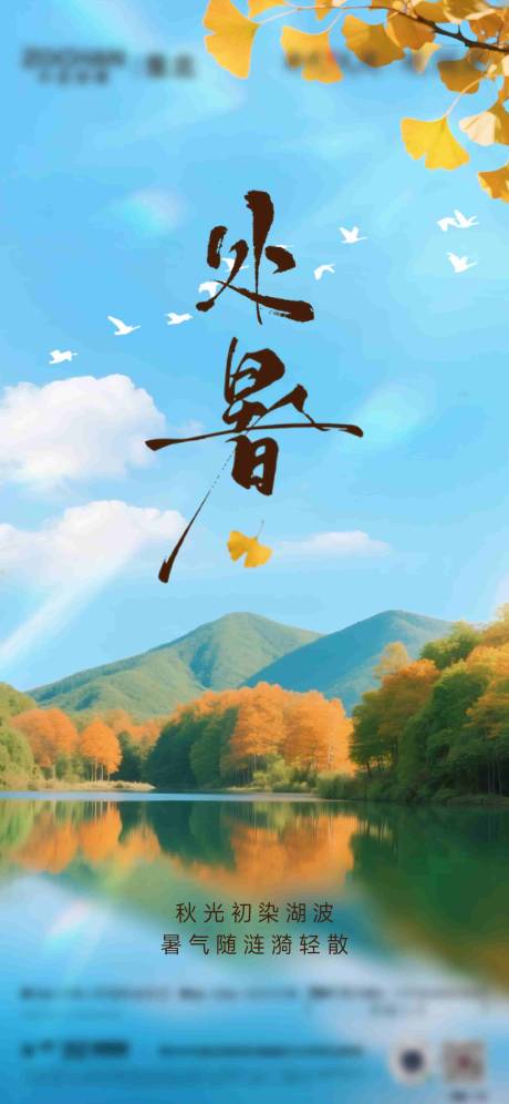 源文件下載【享設(shè)計】搜索編號：28090032677035756【處暑海報】