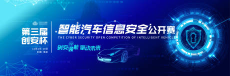 源文件下载【享设计】搜索编号：52910032757956297【智能汽车信息安全公开赛活动背景板】
