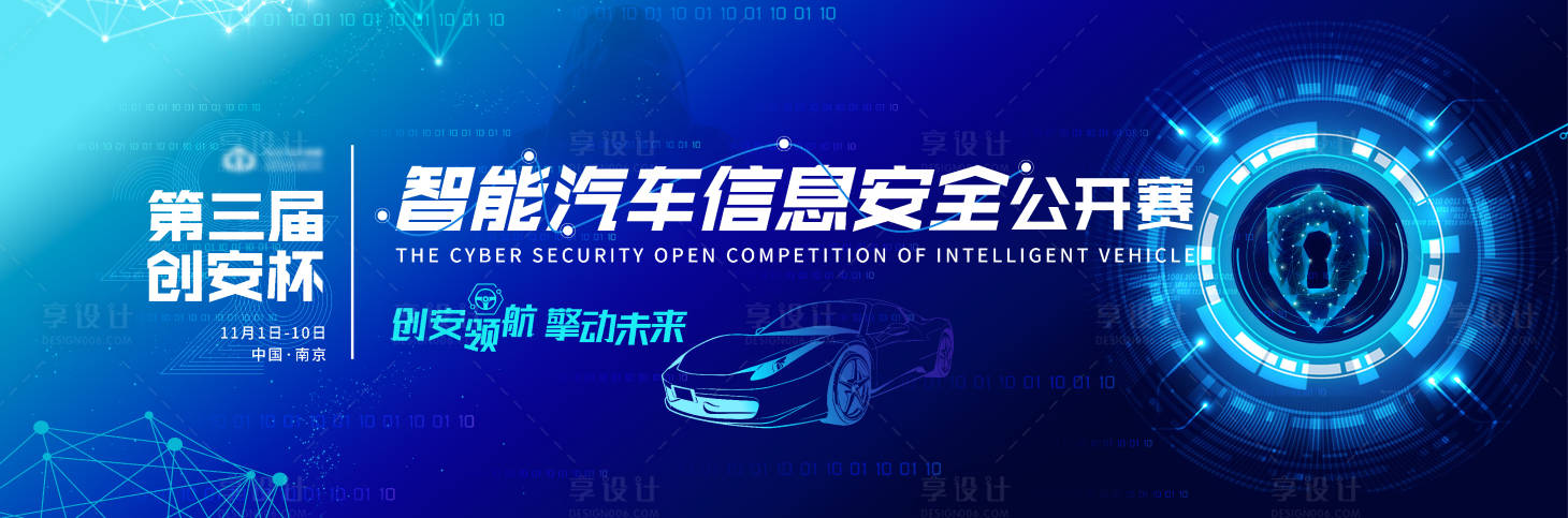 源文件下载【享设计】搜索编号：52910032757956297【智能汽车信息安全公开赛活动背景板】