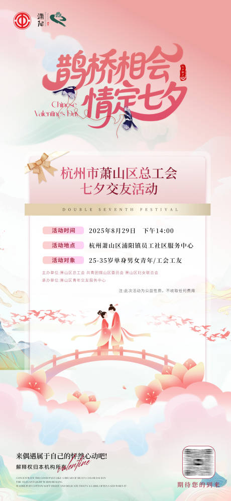 源文件下载【七夕工会交友活动报名海报】编号：44740032321995329