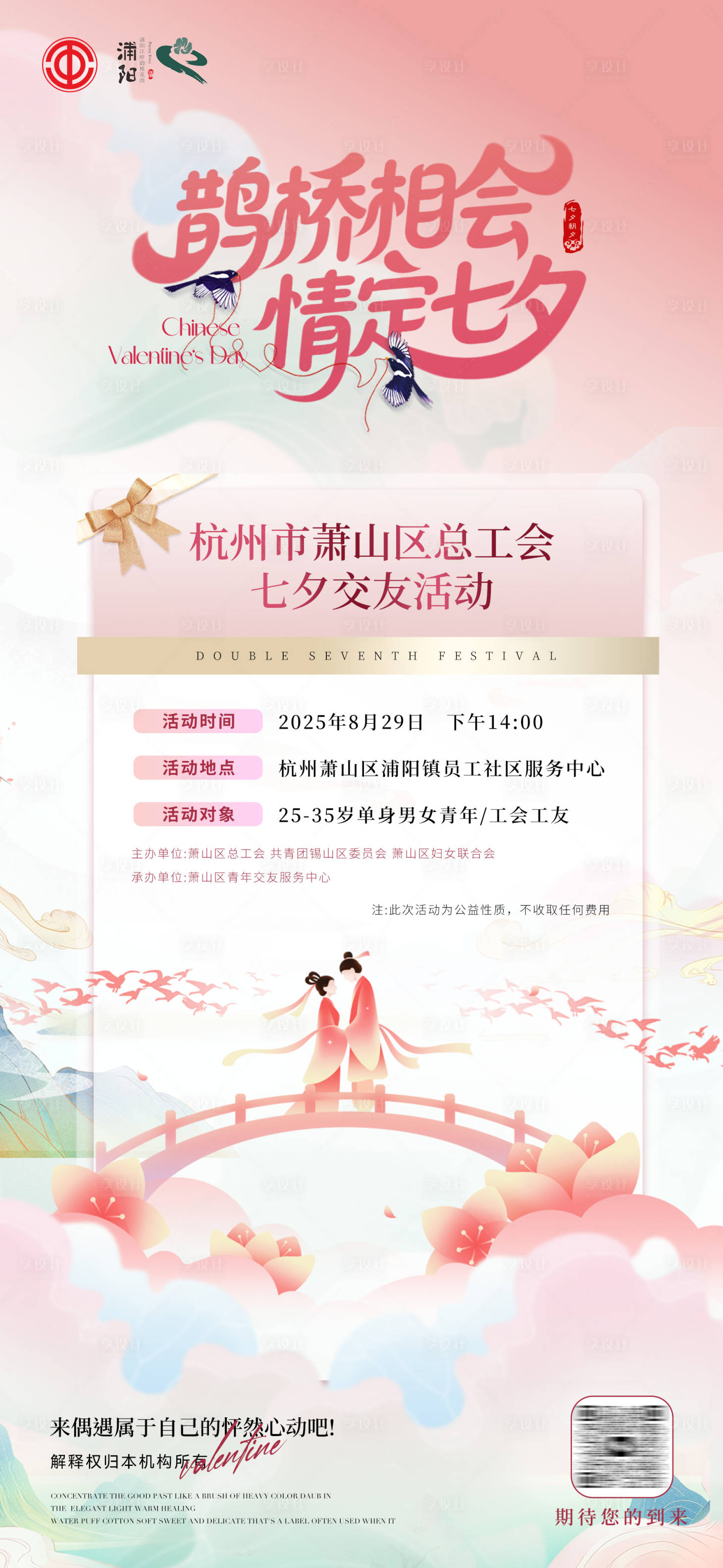 源文件下载【七夕工会交友活动报名海报】编号：44740032321995329