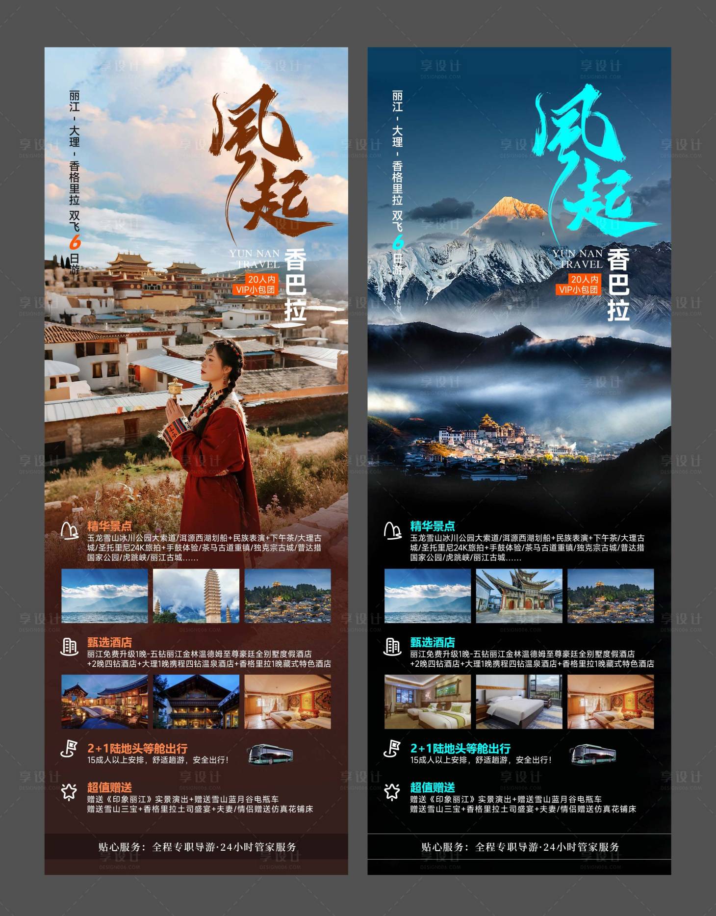 源文件下載【享設計】搜索編號：36380032677466841【云南香格里拉旅游海報系列】