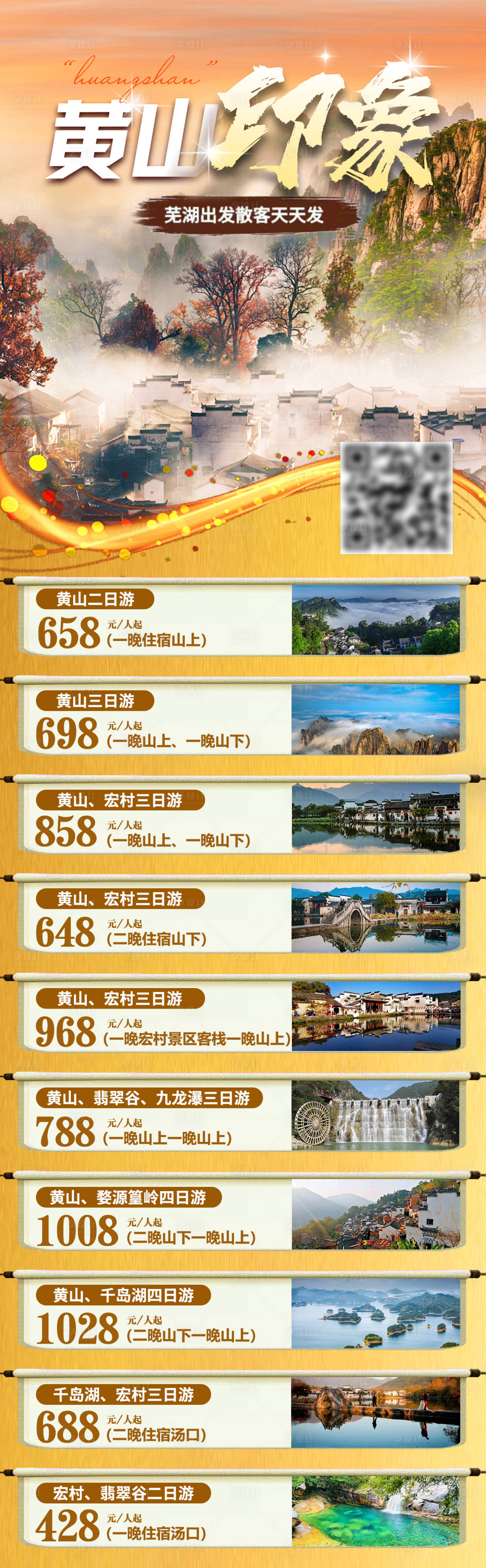 源文件下载【黄山印象旅游秋季合集海报】编号：18250032332054889
