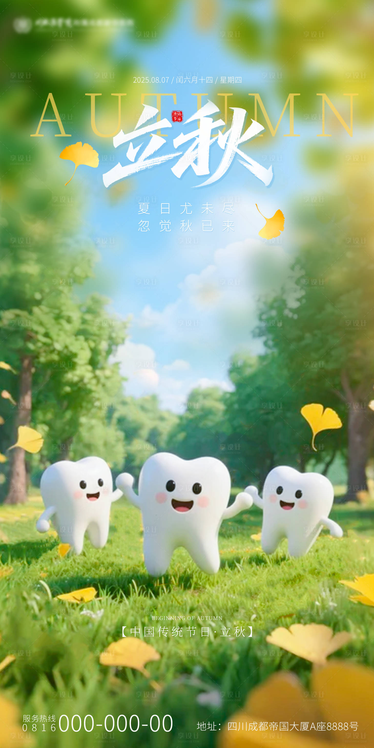 源文件下載【享設(shè)計】搜索編號：89140032296208538【立秋口腔節(jié)氣海報】