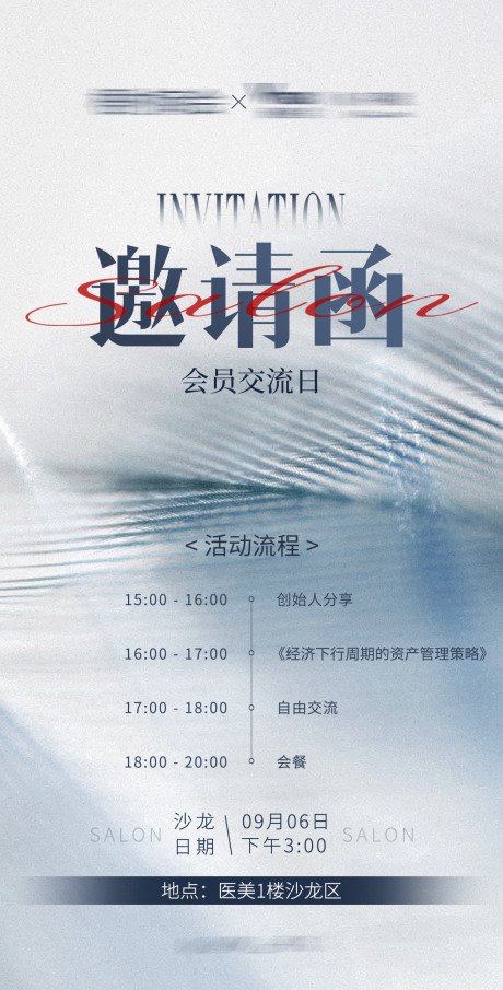 源文件下载【享设计】搜索编号：98750032701364433【医美活动营销沙龙邀请函海报】