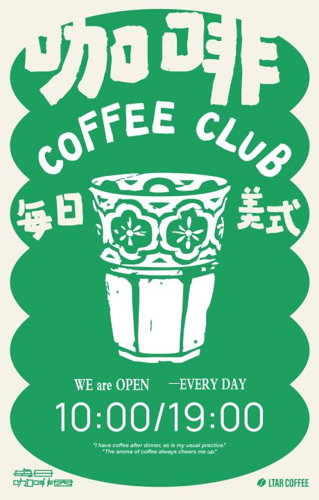 源文件下載【享設計】搜索編號：64230032501582319【咖啡宣傳開業海報】