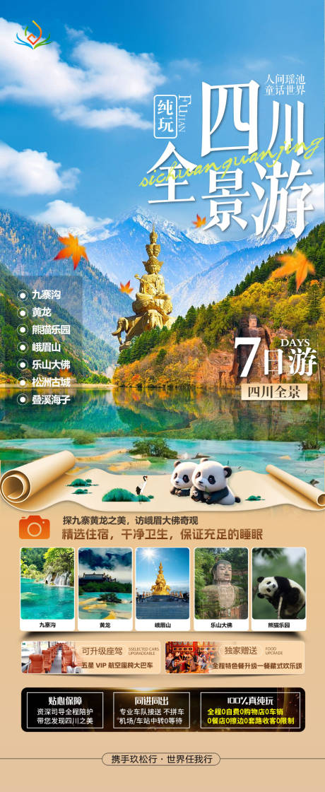 源文件下载【享设计】搜索编号：69290032657591085【四川全景四川旅游海报】