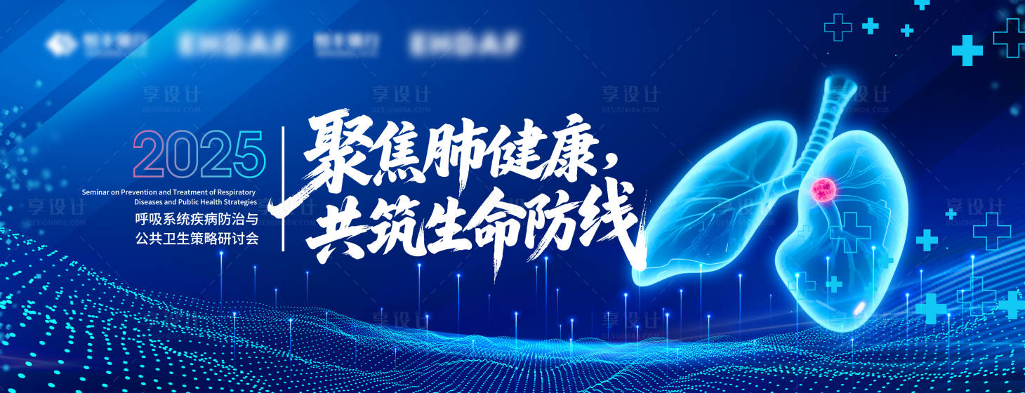 源文件下載【享設計】搜索編號：69370032287262166【肺病論壇主視覺KV】