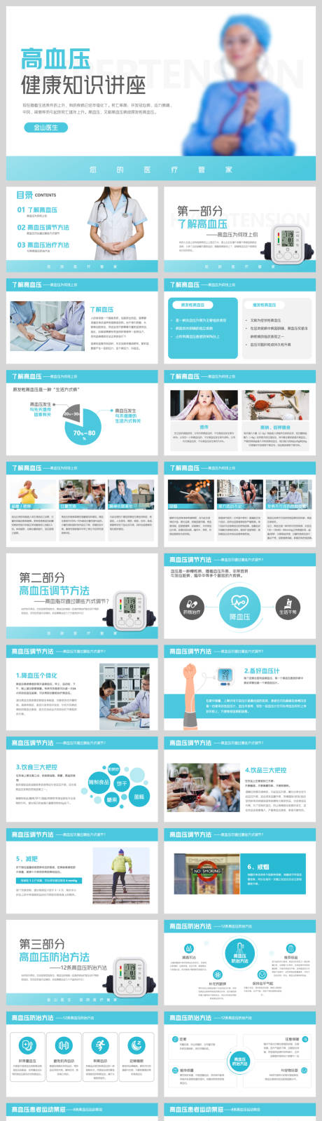 源文件下载【享设计】搜索编号：71310032789167856【蓝色高血压健康知识讲座PPT】