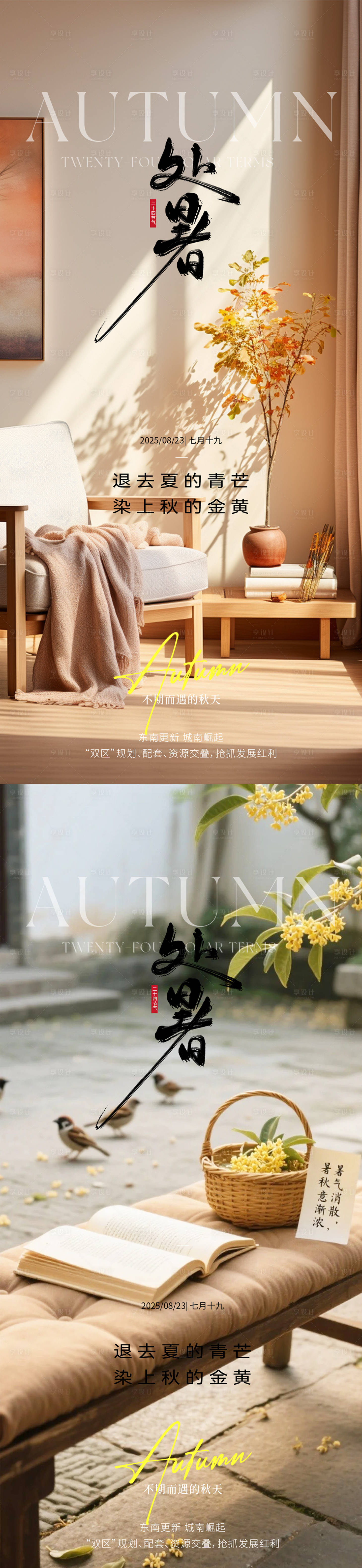 源文件下載【享設計】搜索編號：70380032488327691【處暑海報】