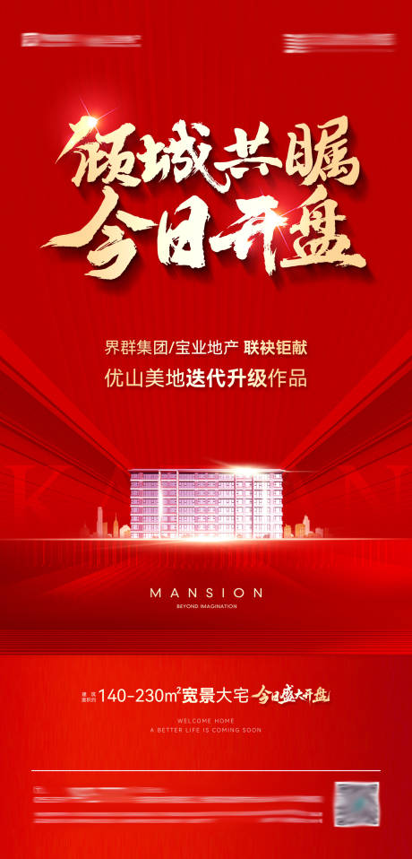 源文件下载【享设计】搜索编号：77630032441333895【地产开盘热销海报】