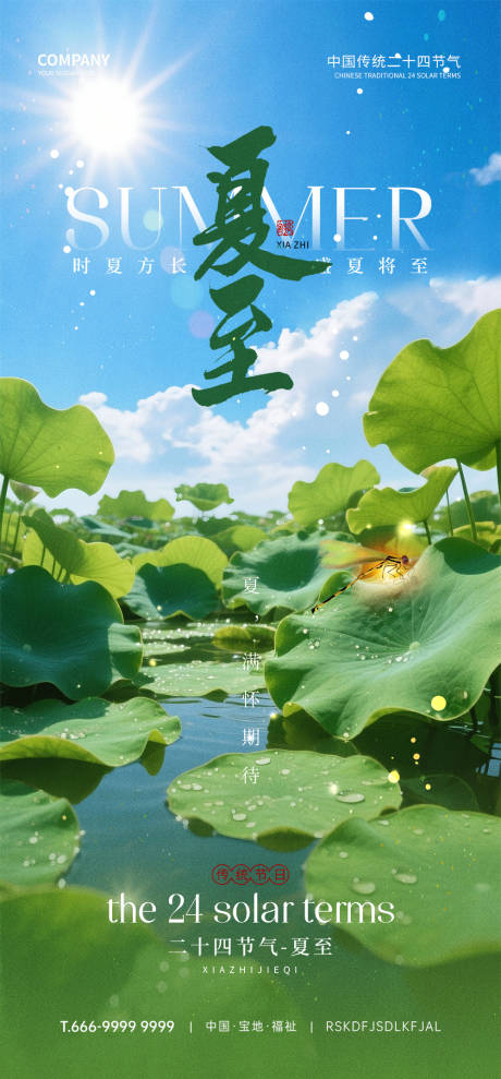 源文件下載【享設計】搜索編號：57410032290579853【夏至節氣海報】