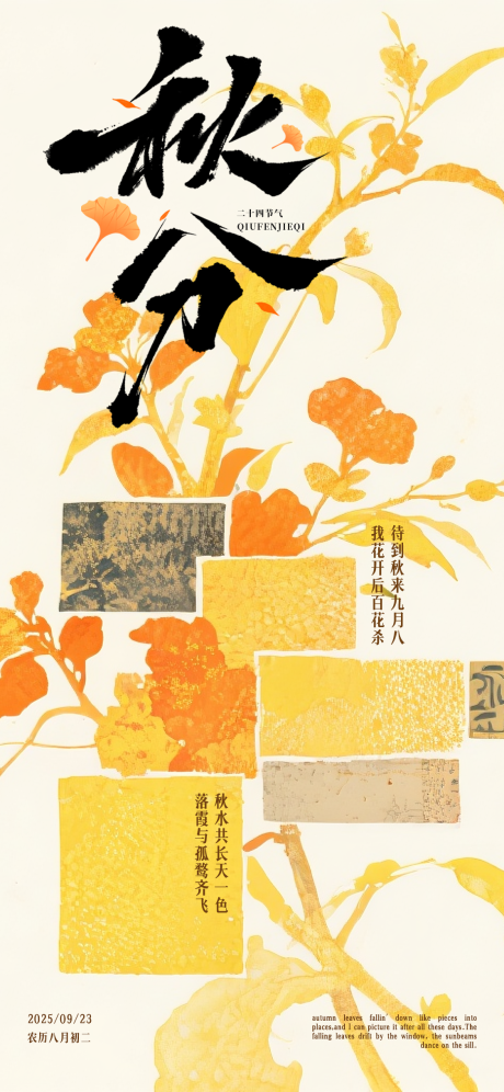 源文件下载【享设计】搜索编号：19730032660813781【秋分海报】