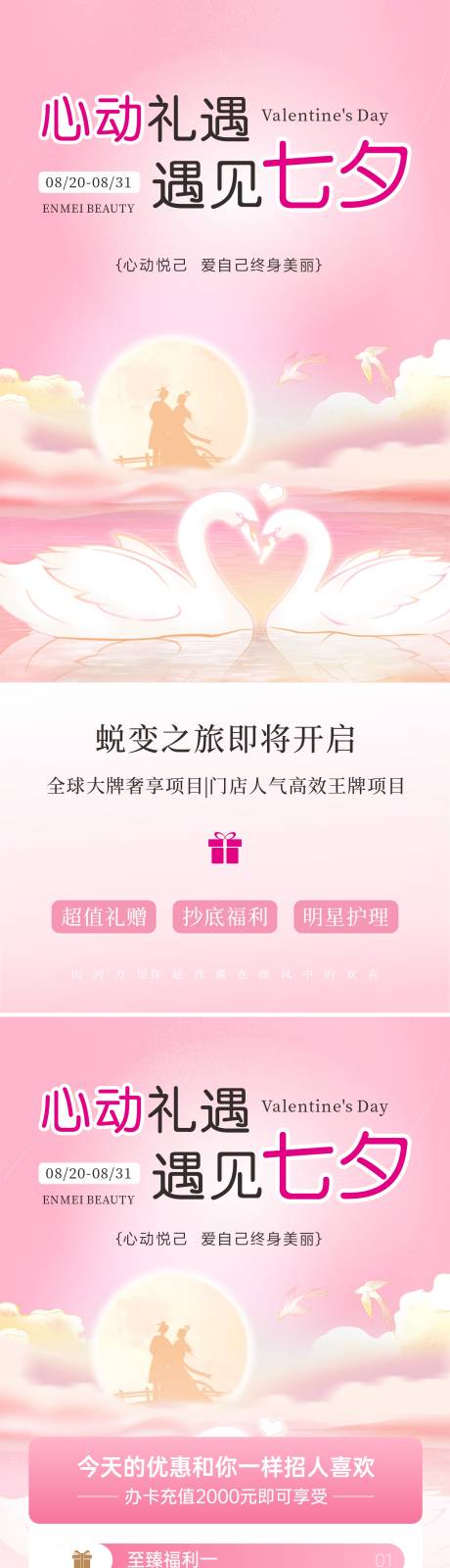 源文件下載【享設計】搜索編號：92480032419637154【醫美七夕情人節活動海報】