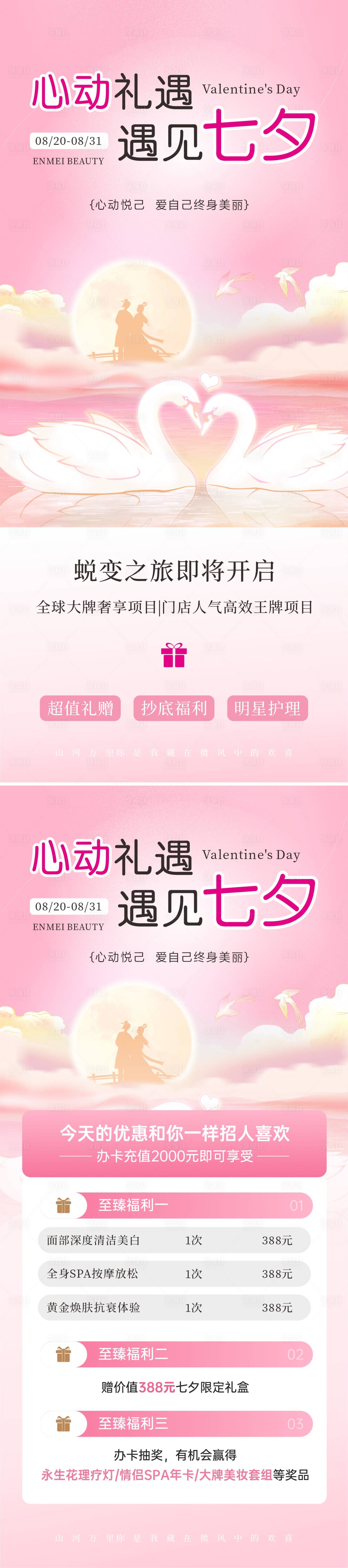 源文件下載【享設計】搜索編號：92480032419637154【醫美七夕情人節活動海報】