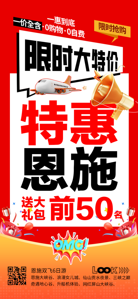 源文件下載【享設計】搜索編號：68000032486077179【特價恩施旅游海報】