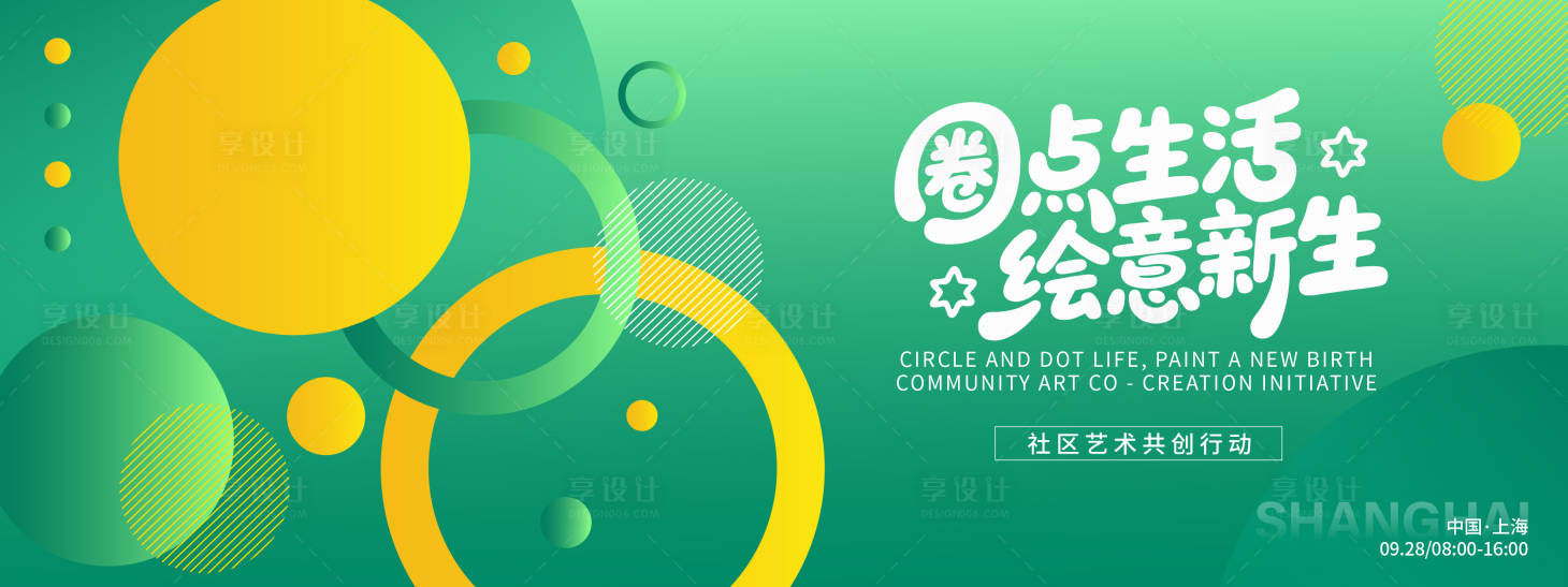 源文件下载【享设计】搜索编号：86200032802843361【社区艺术共创行动背景板】