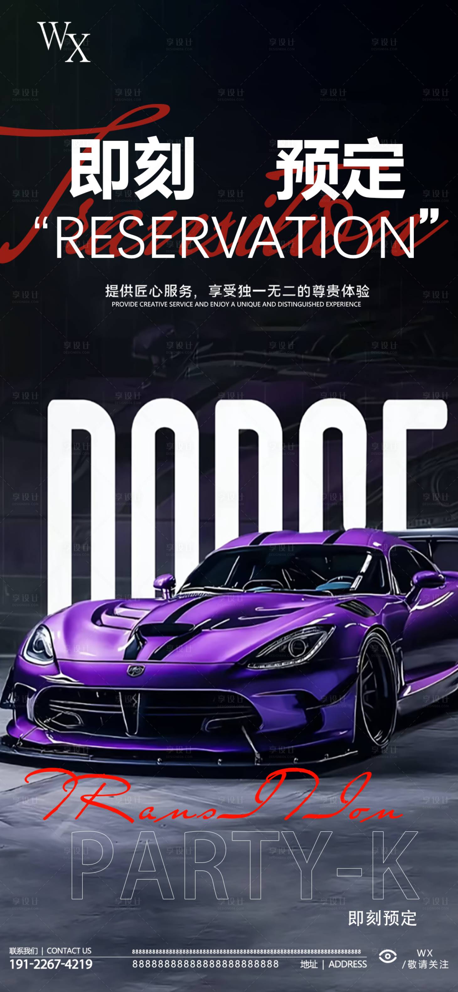 源文件下载【享设计】搜索编号：42060032819888824【酒吧预定汽车活动海报】