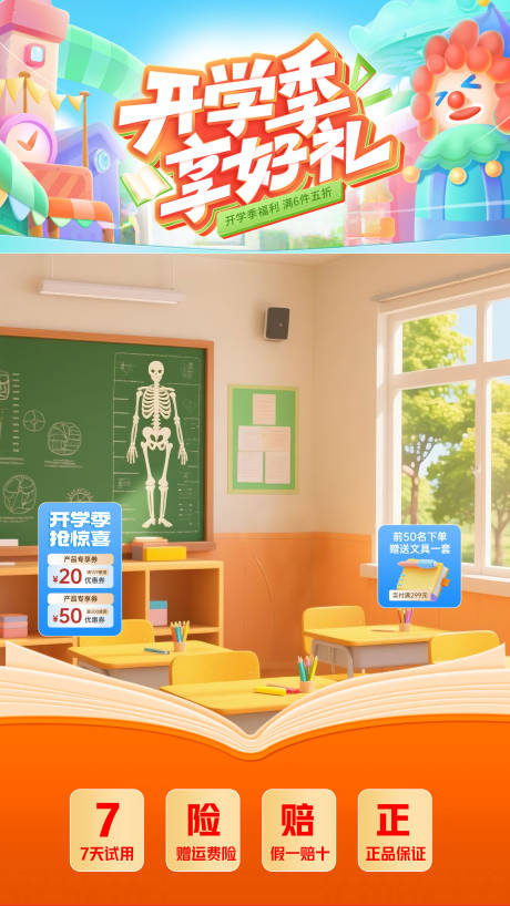 源文件下载【享设计】搜索编号：45550032440184869【开学季直播间宣传海报】