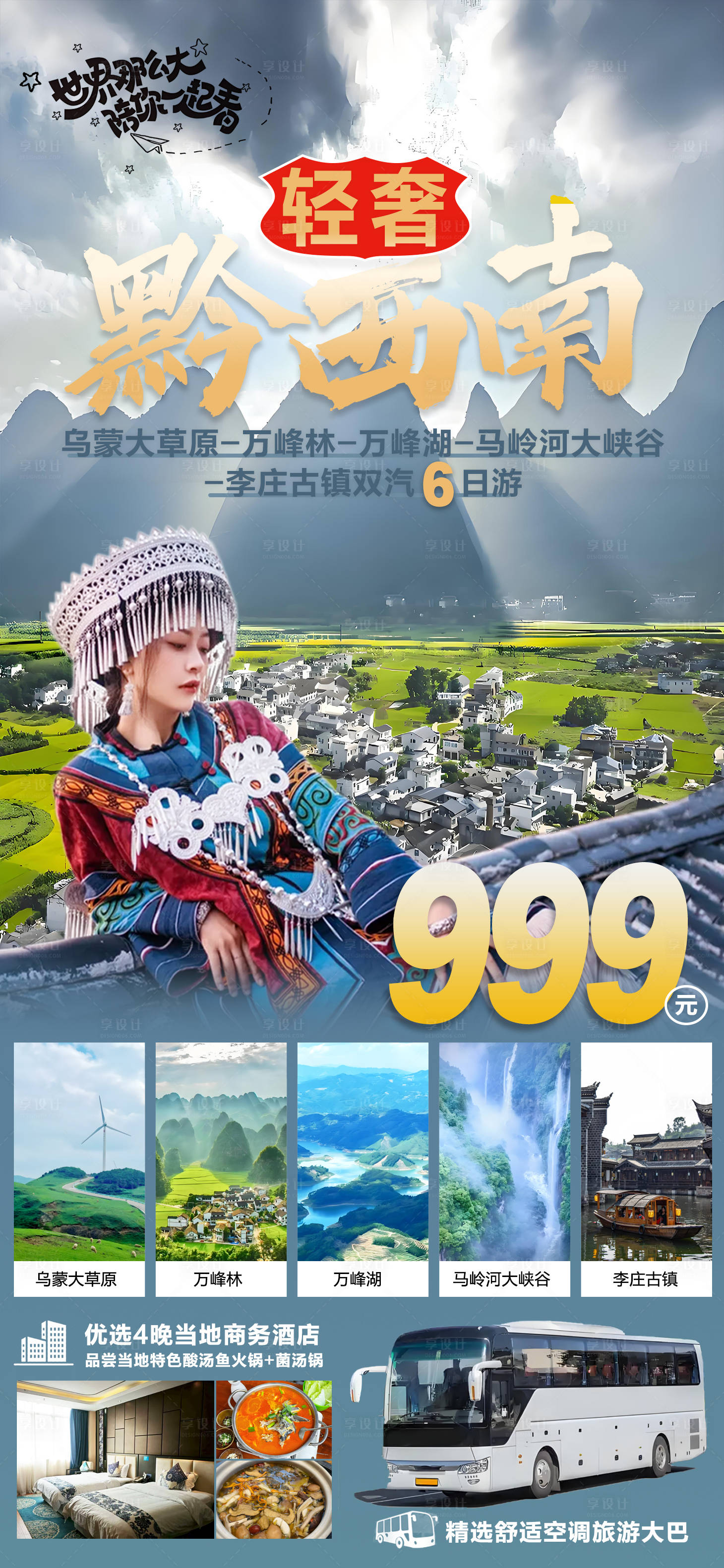 源文件下載【享設計】搜索編號：43500032299531492【輕奢黔西南旅游海報】