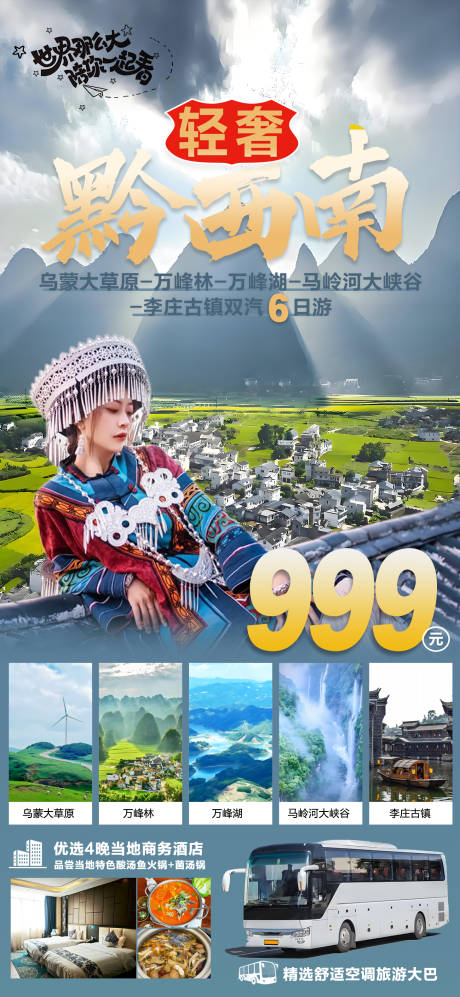 轻奢黔西南旅游海报