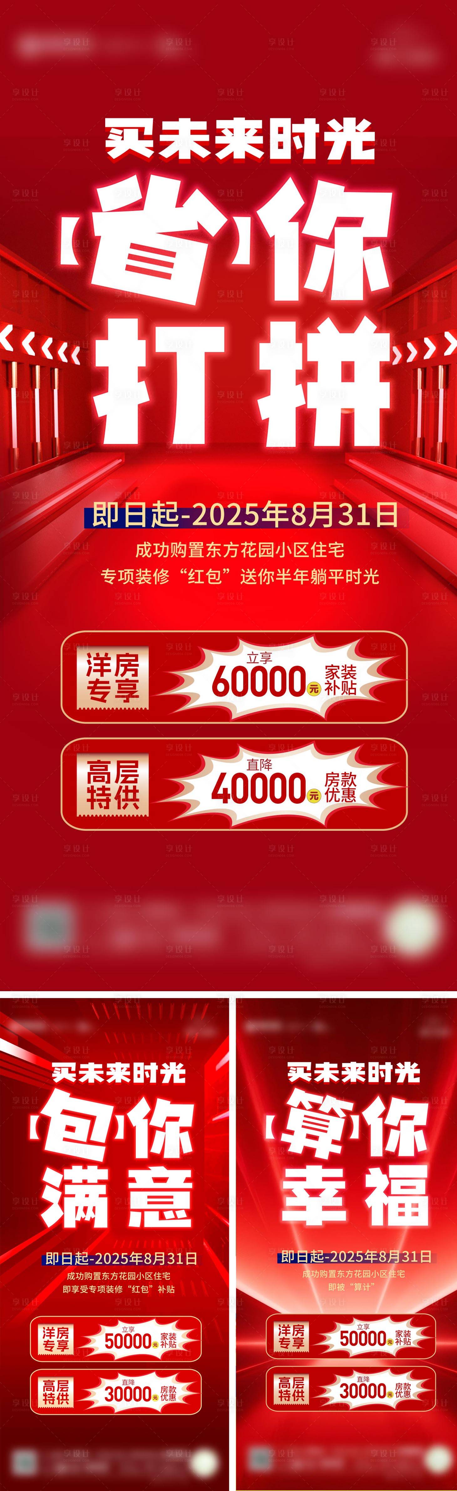 源文件下载【享设计】搜索编号：42510032412222677【交房补贴活动海报】