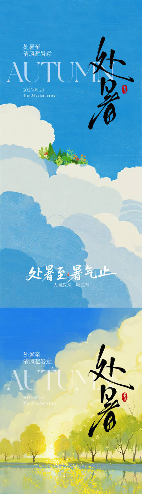 源文件下载【享设计】搜索编号：54820032508622729【处暑节气海报】