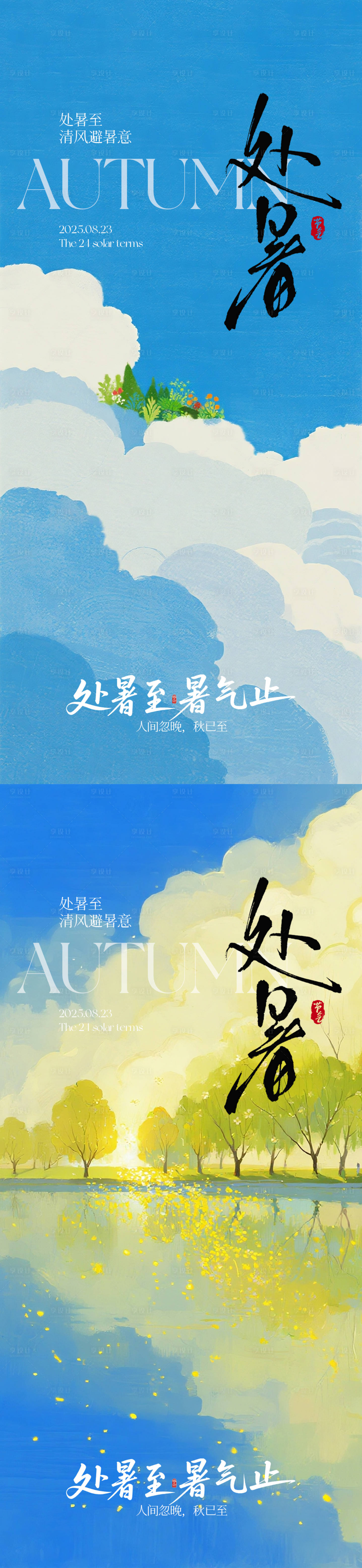 源文件下載【享設計】搜索編號：54820032508622729【處暑節氣海報】