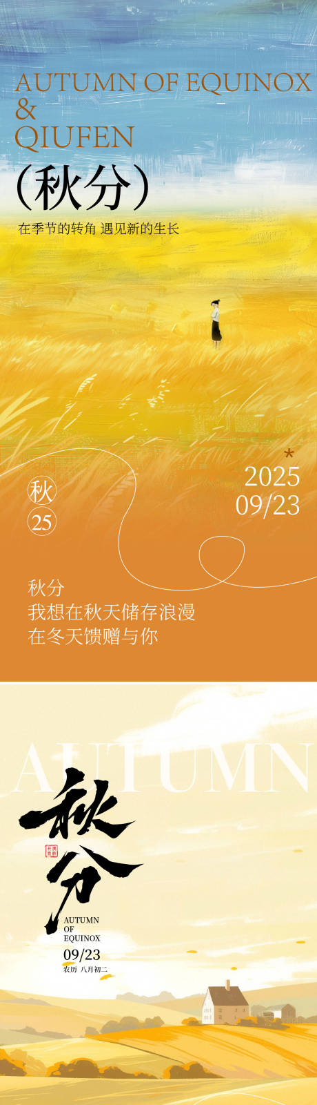 源文件下载【享设计】搜索编号：22120032643937046【秋分海报】