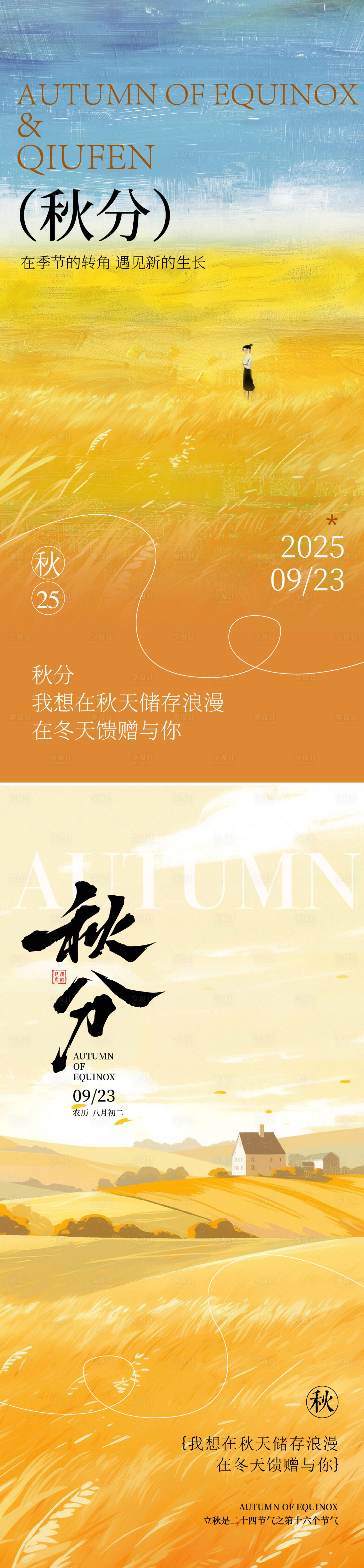 源文件下载【享设计】搜索编号：22120032643937046【秋分海报】