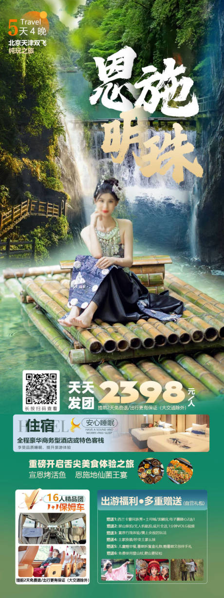 源文件下載【享設(shè)計】搜索編號：51330032225475031【恩施明珠旅游長圖】