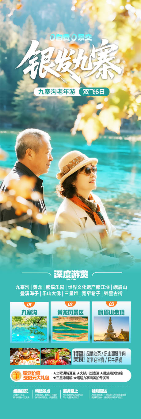 源文件下載【享設計】搜索編號：36290032493143250【四川九寨溝老年人旅游海報】