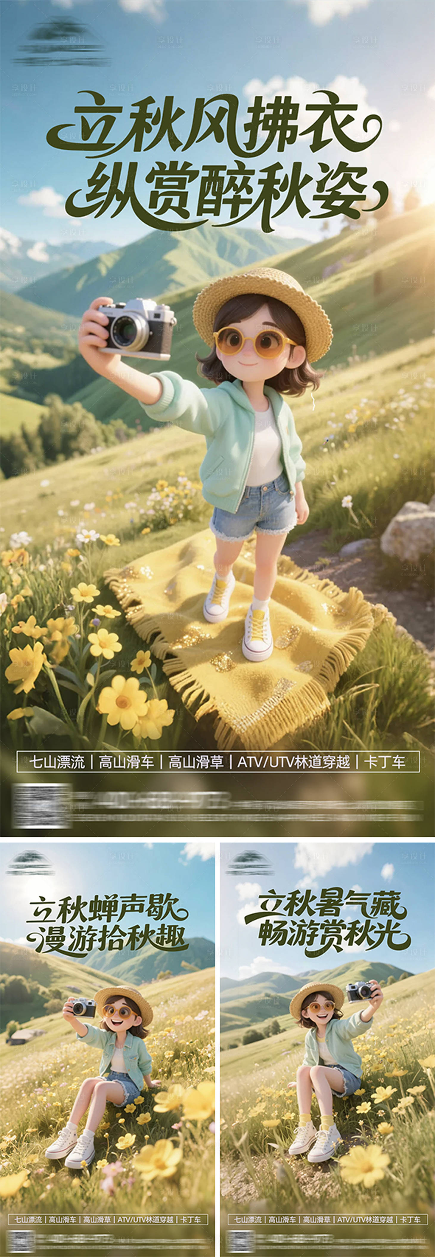 源文件下载【享设计】搜索编号：60200032382213655【立秋节气旅行清新高级海报】