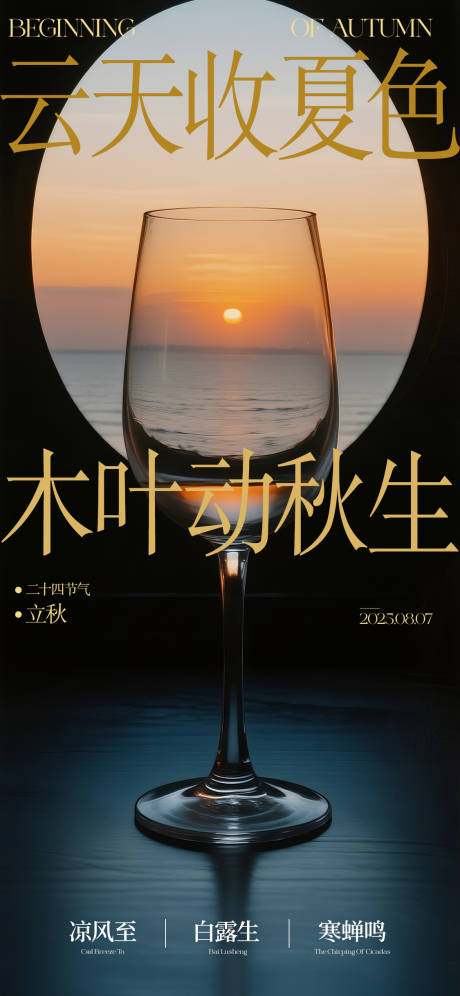 源文件下载【享设计】搜索编号：56160032323199302【立秋节气海报】