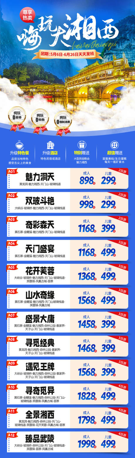 源文件下載【享設(shè)計(jì)】搜索編號(hào)：78800032423557002【嗨玩大湘西】