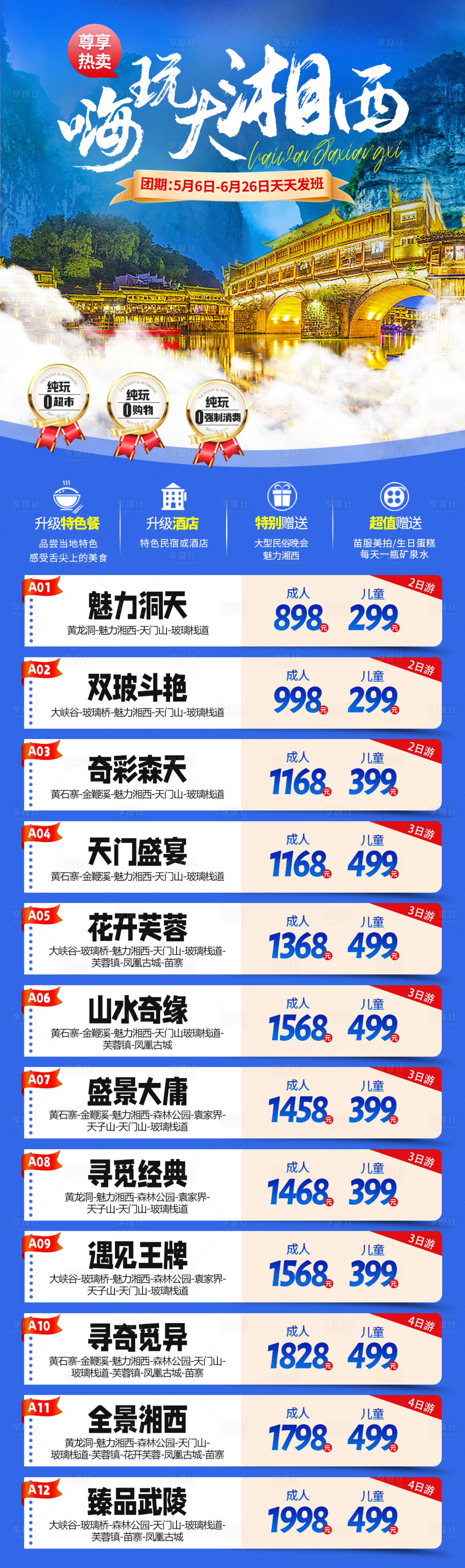 源文件下載【享設(shè)計(jì)】搜索編號(hào)：78800032423557002【嗨玩大湘西】