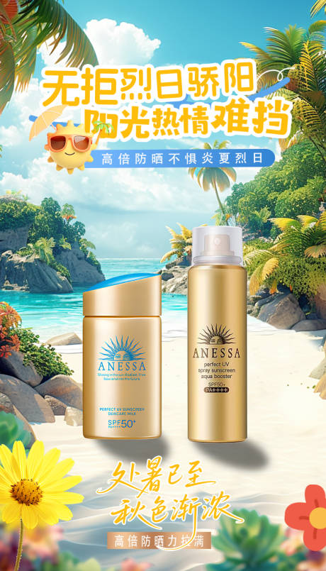 源文件下載【享設計】搜索編號：96500032683545661【夏季防曬醫美活動宣傳美妝】