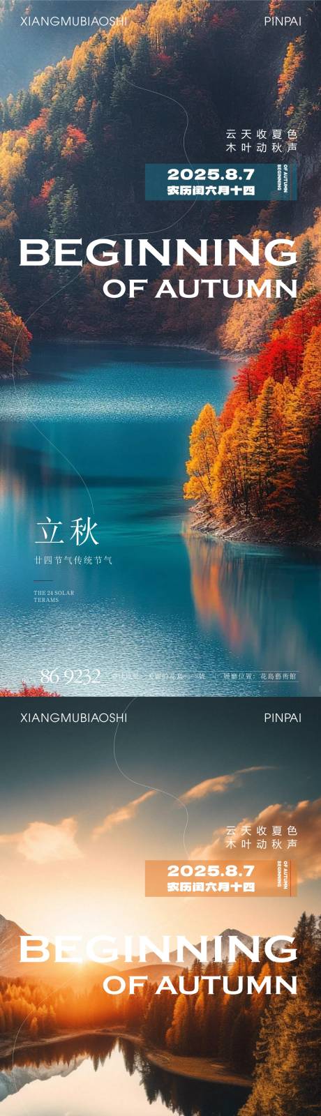 源文件下載【享設計】搜索編號：99870032378983322【立秋節氣系列海報】